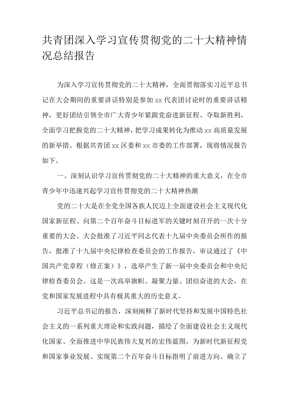 共青团深入学习宣传贯彻党的二十大精神情况总结报告.docx_第1页