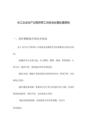 化工企业生产过程异常工况安全处置处置原则.docx