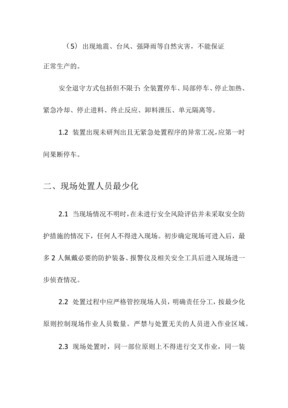 化工企业生产过程异常工况安全处置处置原则.docx_第2页