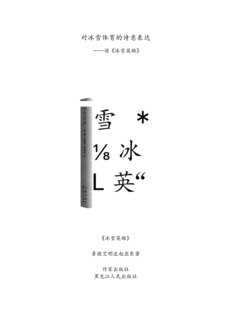 对冰雪体育的诗意表达——读《冰雪英雄》.docx_第1页