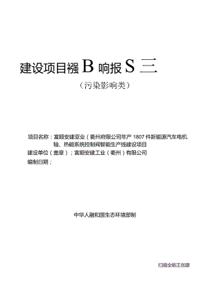 富顺安建工业（衢州）有限公司年产180万套件新能源汽车电机轴、热能系统控制阀智能生产线建设项目环境影响报告表.docx