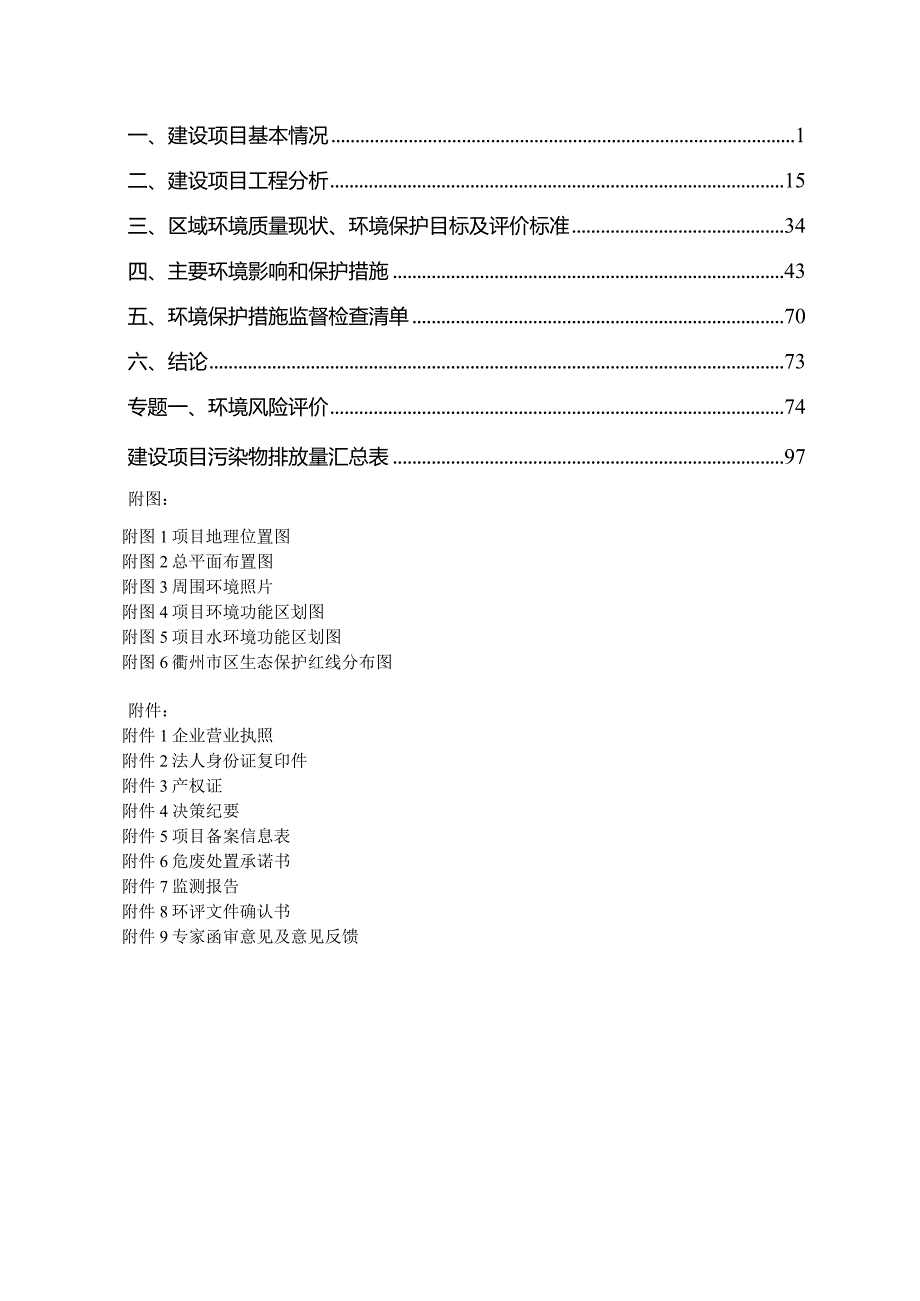 富顺安建工业（衢州）有限公司年产180万套件新能源汽车电机轴、热能系统控制阀智能生产线建设项目环境影响报告表.docx_第2页