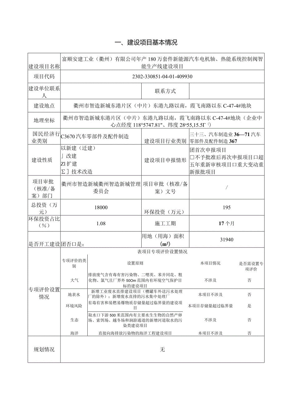 富顺安建工业（衢州）有限公司年产180万套件新能源汽车电机轴、热能系统控制阀智能生产线建设项目环境影响报告表.docx_第3页