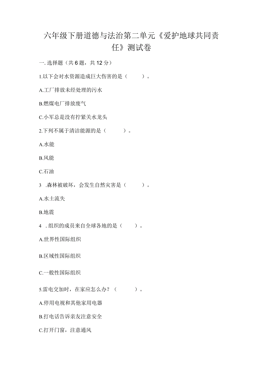 六年级下册道德与法治第二单元《爱护地球共同责任》测试卷（巩固）.docx_第1页