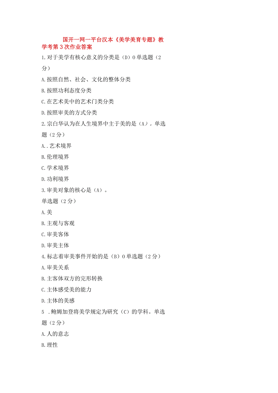 国开一网一平台汉本《美学美育专题》教学考第3次作业答案.docx_第1页