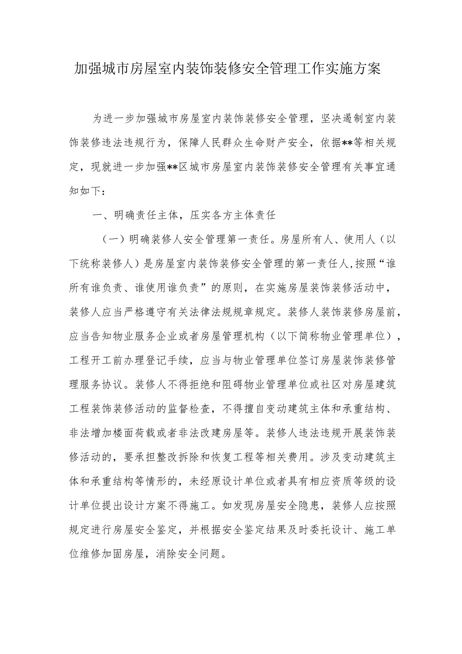 加强城市房屋室内装饰装修安全管理工作实施方案.docx_第1页