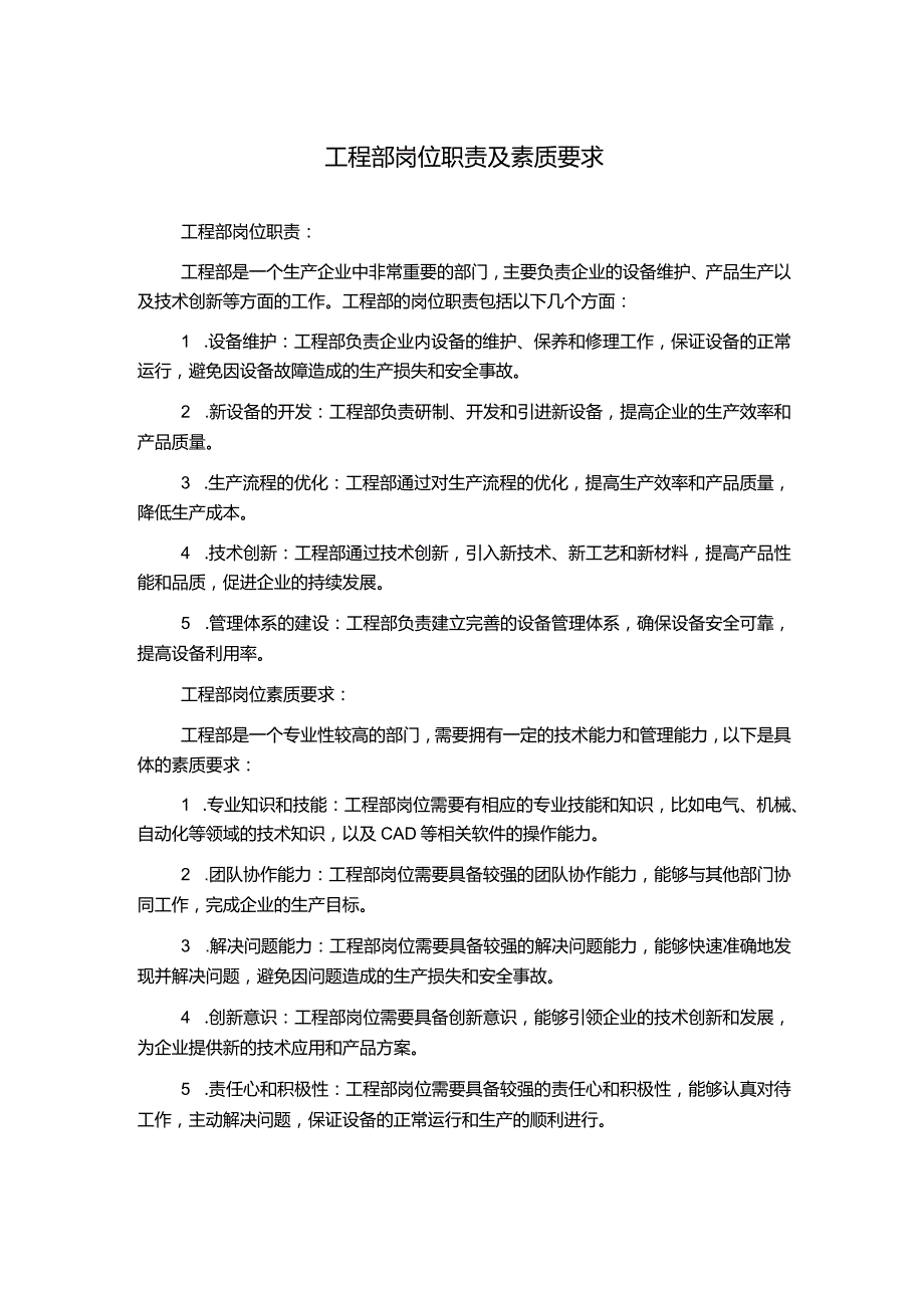 工程部岗位职责及素质要求.docx_第1页