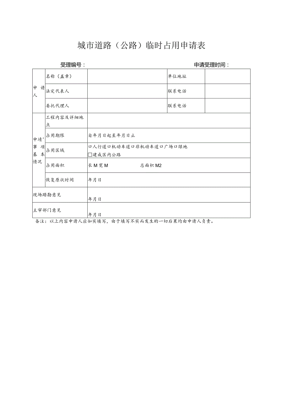 城市道路（公路）临时占用申请表.docx_第1页