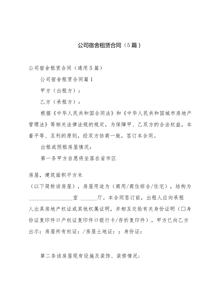 公司宿舍租赁合同（5篇）.docx_第1页