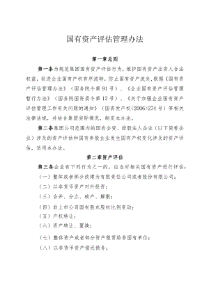 国有资产评估管理办法.docx