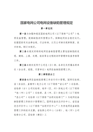 国家电网公司电网设备缺陷管理规定.docx