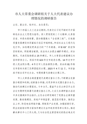 市人大常委会调研组关于人大代表建议办理情况的调研报告.docx