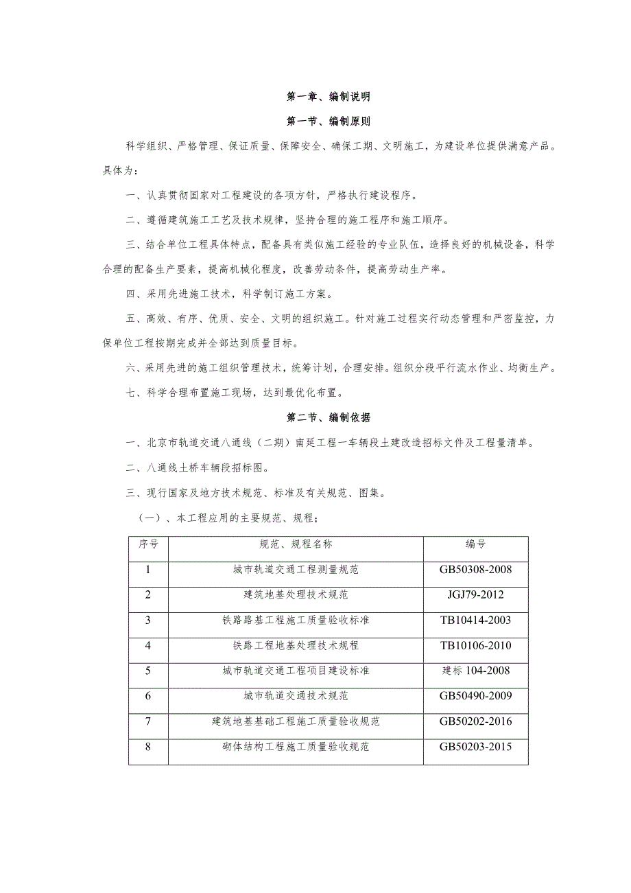 北京市轨道交通八通线（二期）南延工程—车辆段土建改造施工组织设计1.docx_第1页