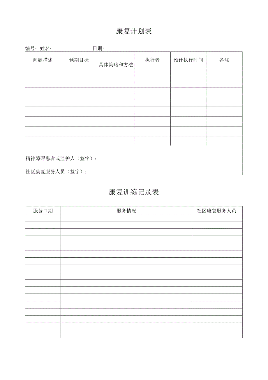 康复计划表与记录表.docx_第1页