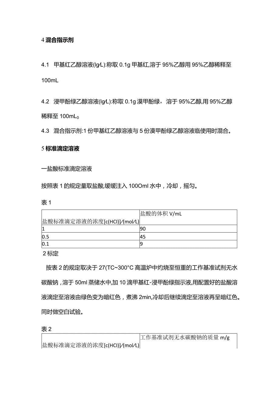 凯氏定氮仪所需试剂的配置方法.docx_第2页