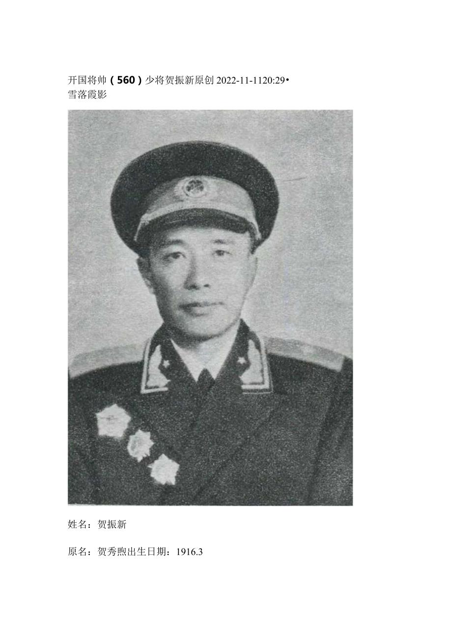 开国将帅（560）少将贺振新.docx_第1页