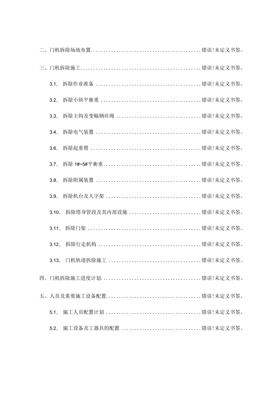 拆除高架门机的专业操作计划.docx_第2页