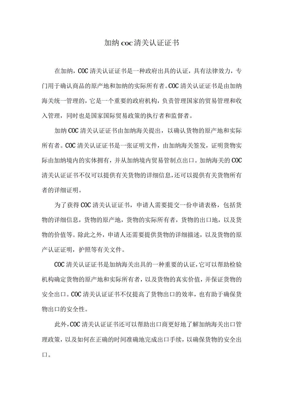 加纳coc清关认证证书.docx_第1页