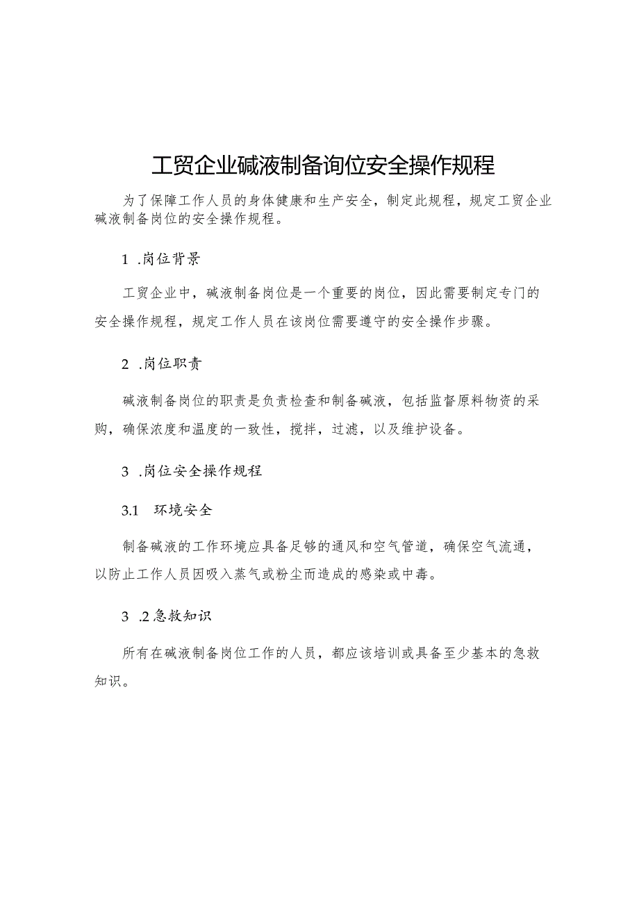 工贸企业碱液制备岗位安全操作规程.docx_第1页