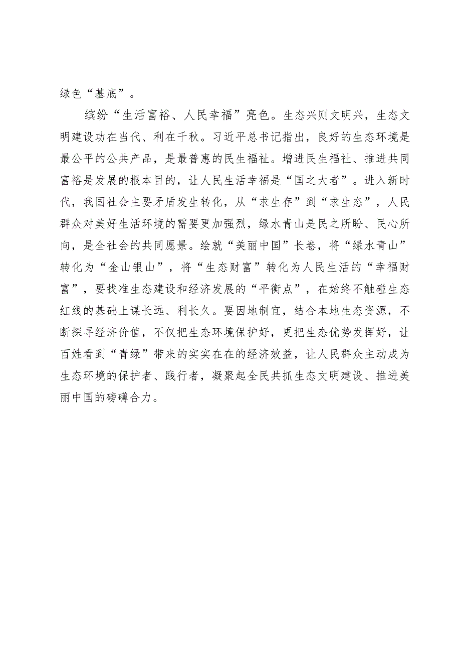 学习《推进生态文明建设需要处理好几个重大关系》心得体会【2篇】.docx_第3页