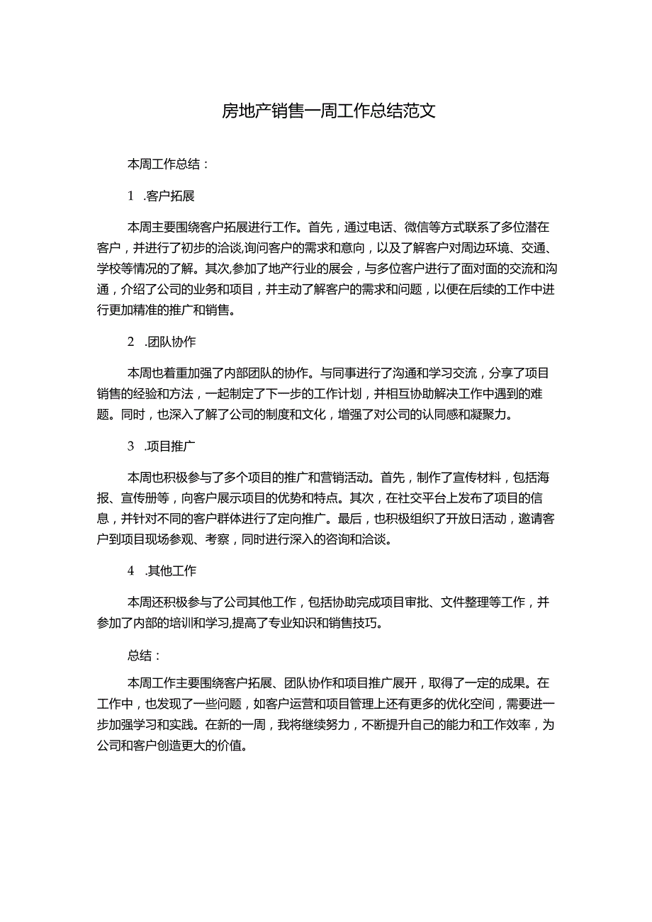 房地产销售一周工作总结范文.docx_第1页