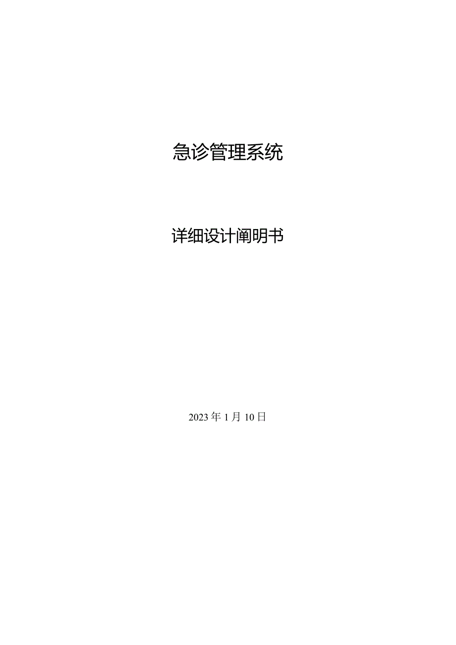 急诊管理系统详细设计指南.docx_第1页