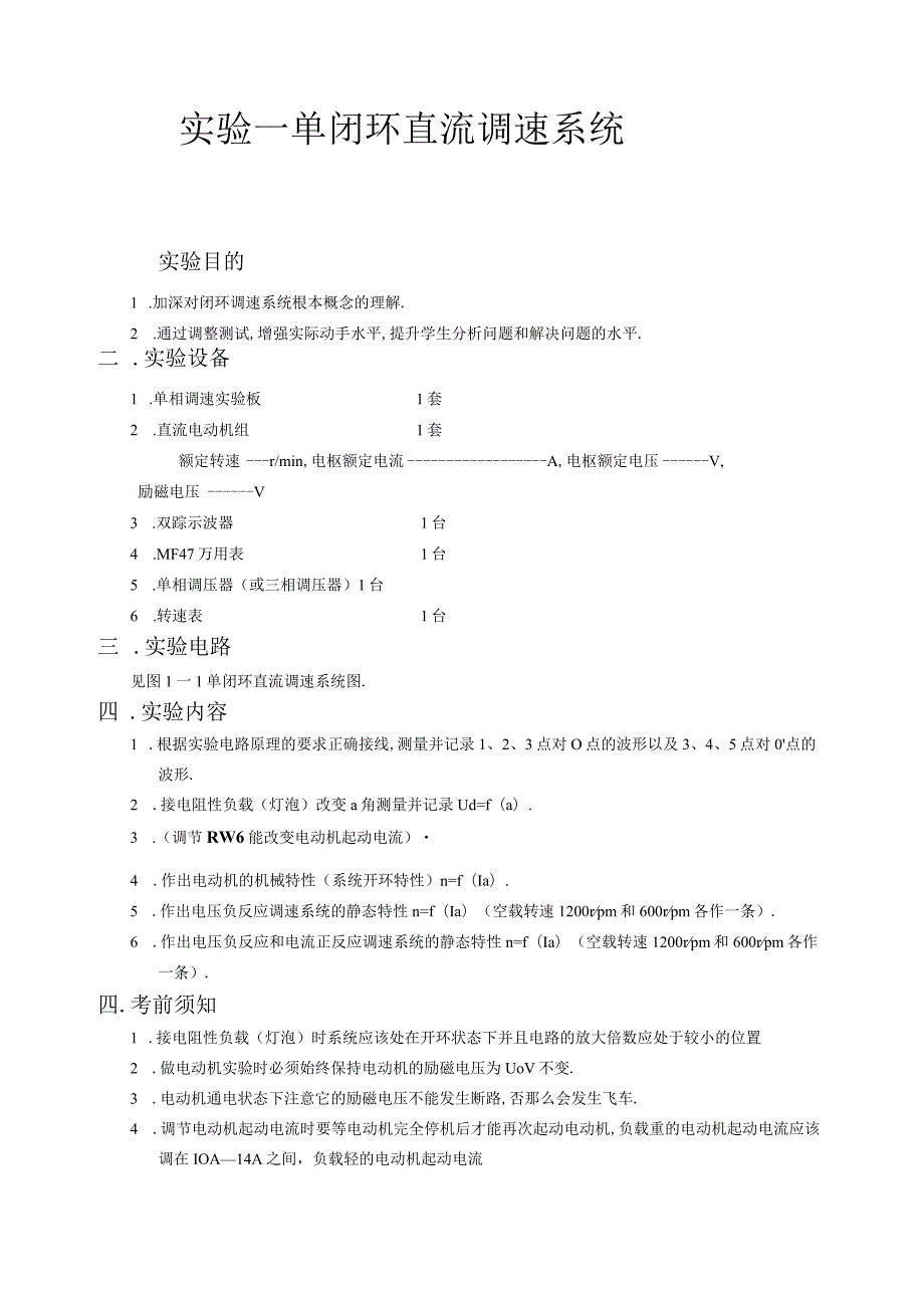 单闭环直流调速系统试验指导书.docx_第3页