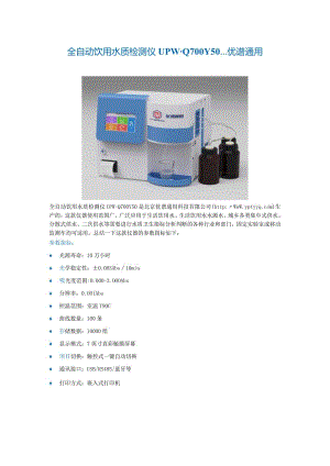 全自动饮用水质检测仪UPW-Q700Y50----优谱通用.docx