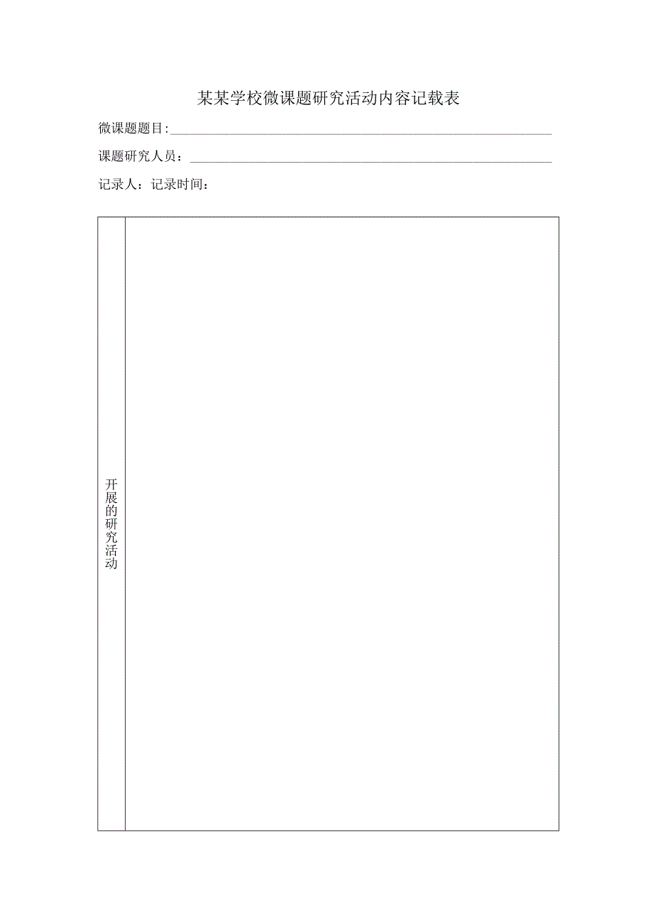 微型课题研究活动内容记载表.docx_第1页