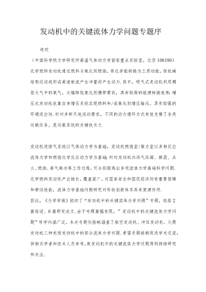 发动机中的关键流体力学问题专题序.docx