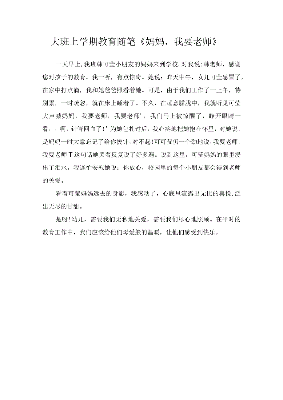 大班上学期教育随笔《妈妈我要老师》.docx_第1页