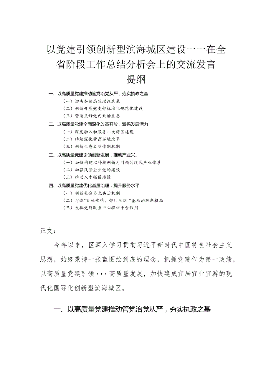 在全省阶段工作总结分析会上的交流发言-以党建引领创新型滨海城区建设.docx_第1页