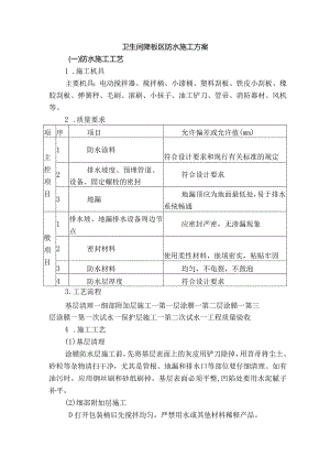 卫生间降板区防水施工方案.docx