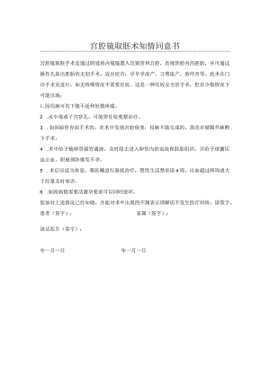 宫腔镜取胚术知情同意书.docx