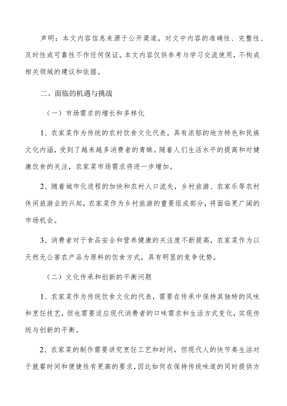 农家菜面临的机遇与挑战.docx_第2页