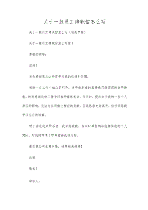 关于普通员工辞职信怎么写.docx