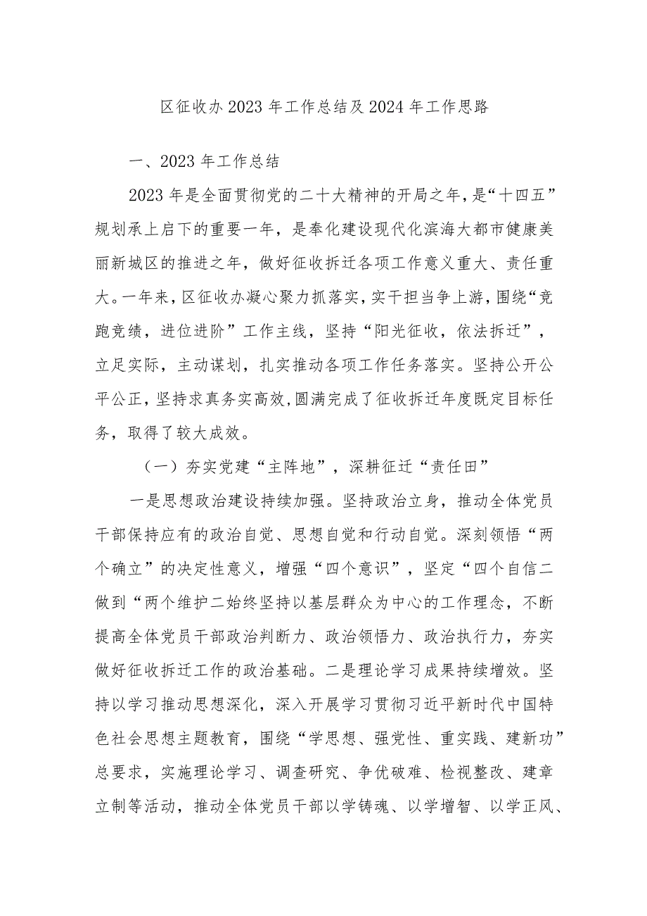 区征收办2023年工作总结及2024年工作思路.docx_第1页