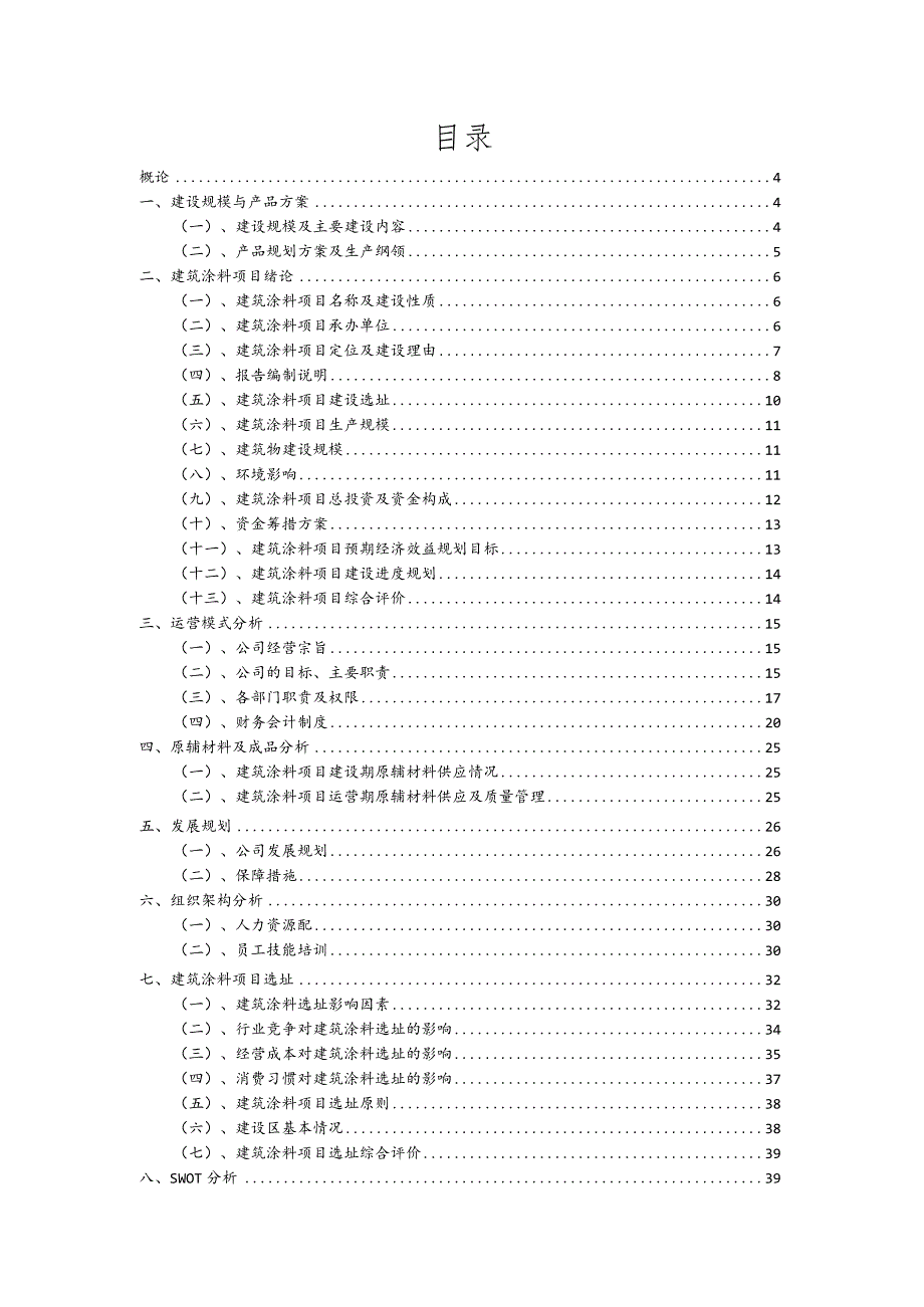 建筑涂料相关行业项目建议书.docx_第2页