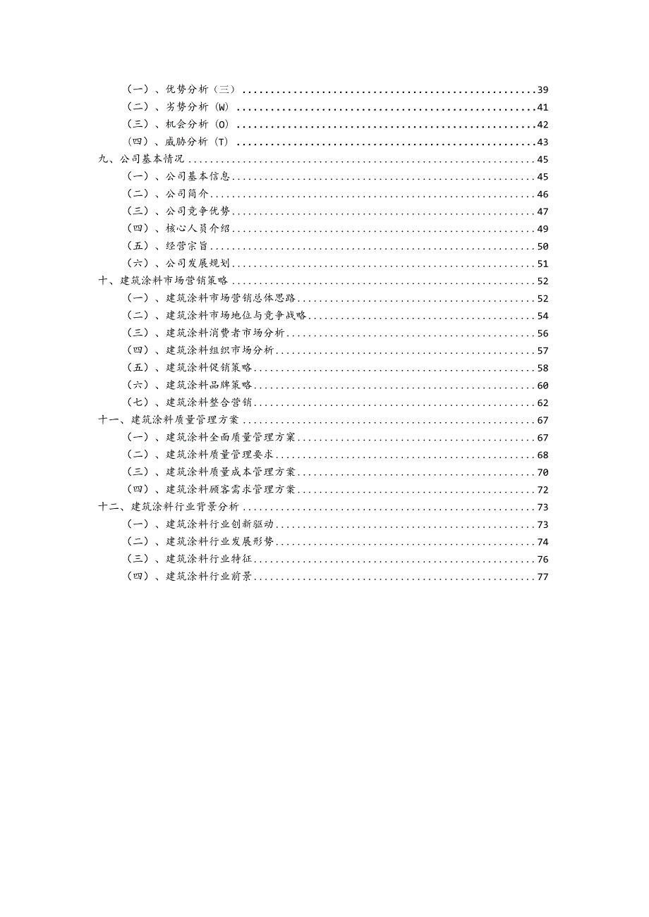 建筑涂料相关行业项目建议书.docx_第3页