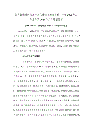 扎实推进新时代廉洁文化建设交流发言稿、乡镇2023年工作总结及2024年工作计划两篇.docx