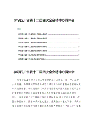 学习四川省委十二届四次全会精神心得体会【7篇】.docx