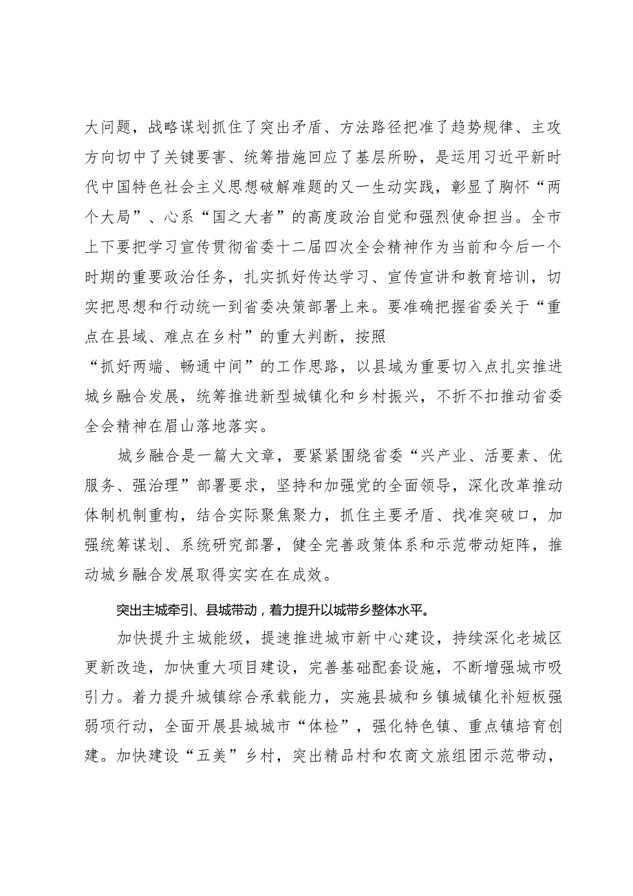 学习四川省委十二届四次全会精神心得体会【7篇】.docx_第2页