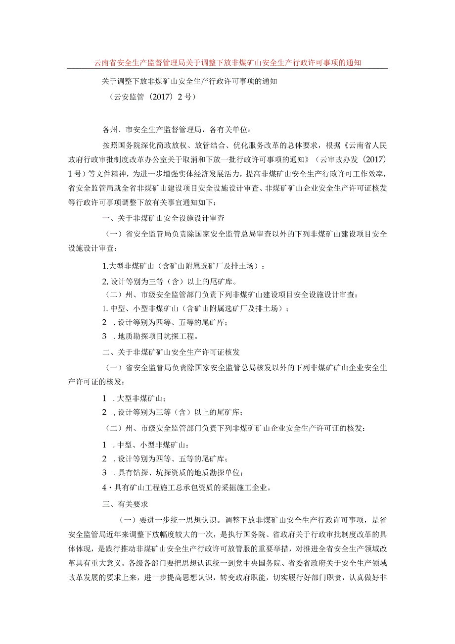 关于调整下放非煤矿山安全生产行政许可事项的通知.docx_第1页