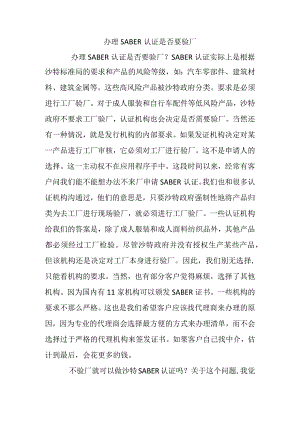 办理SABER认证是否要验厂.docx