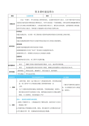 建造塔台核心素养目标教案表格式新教科版科学六年级下册.docx