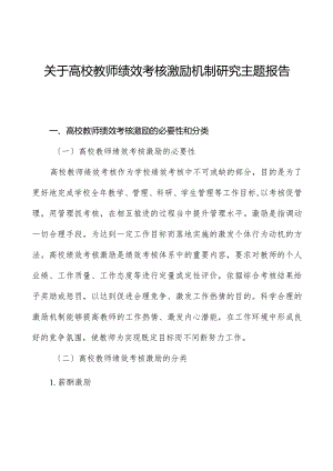 关于高校教师绩效考核激励机制研究主题报告.docx