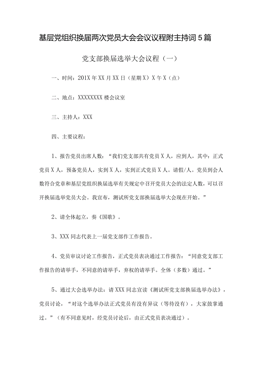 基层党组织换届两次党员大会会议议程附主持词5篇.docx_第1页