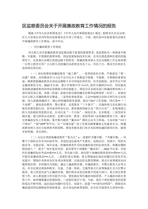 区监察委员会关于开展廉政教育工作情况的报告.docx