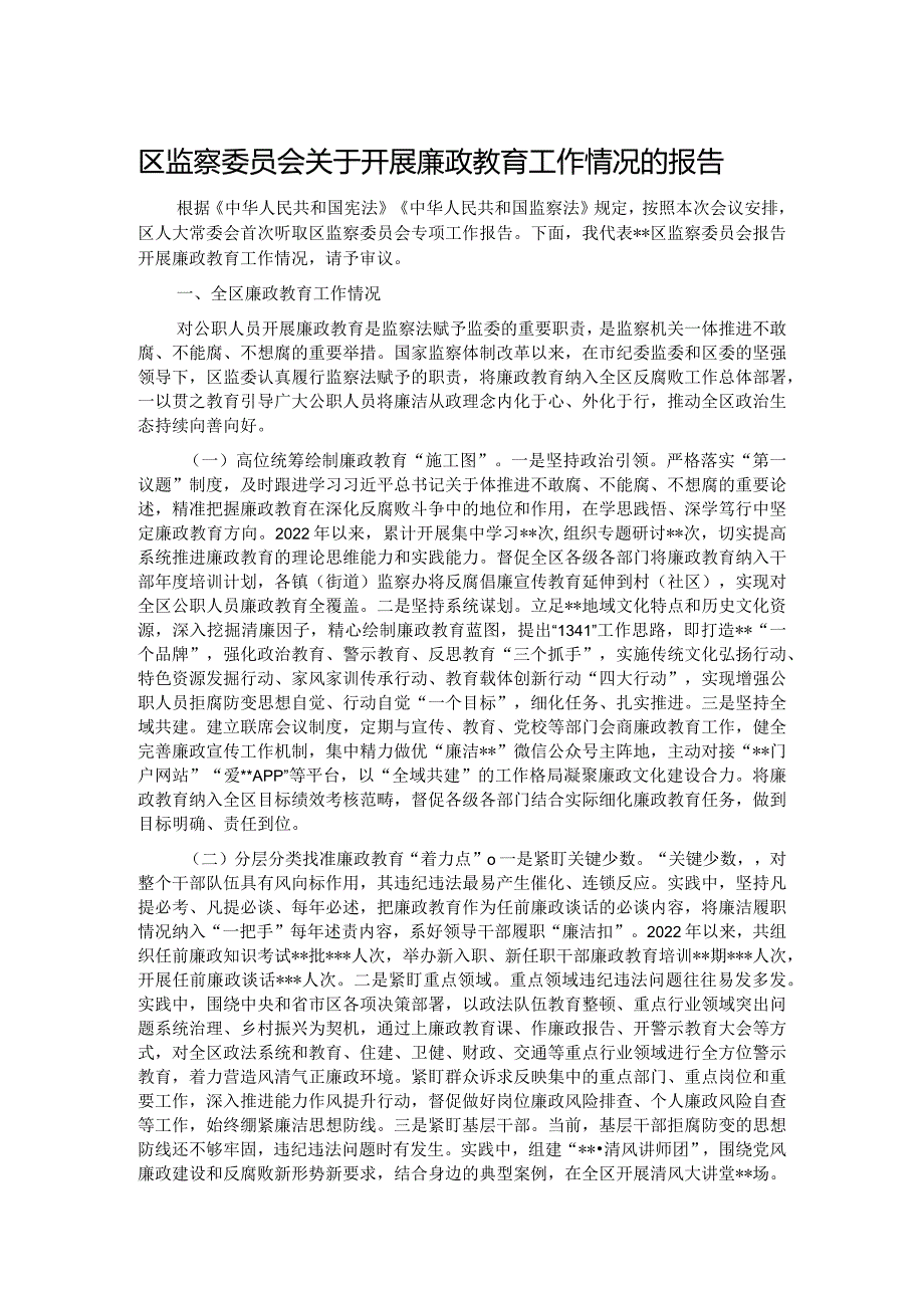 区监察委员会关于开展廉政教育工作情况的报告.docx_第1页