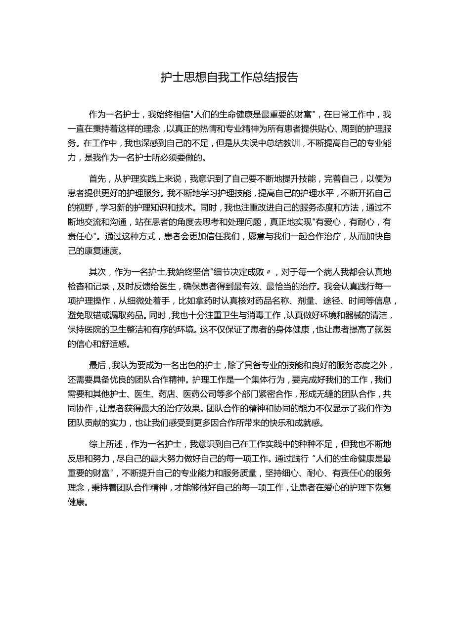 护士思想自我工作总结报告.docx_第1页